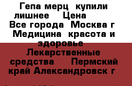 Гепа-мерц, купили лишнее  › Цена ­ 500 - Все города, Москва г. Медицина, красота и здоровье » Лекарственные средства   . Пермский край,Александровск г.